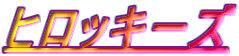 �q���b�L�[�Y