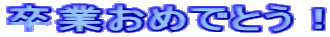 ���Ƃ��߂łƂ��I